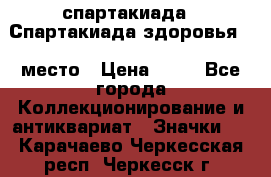 12.1) спартакиада : Спартакиада здоровья  1 место › Цена ­ 49 - Все города Коллекционирование и антиквариат » Значки   . Карачаево-Черкесская респ.,Черкесск г.